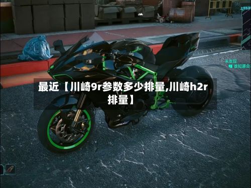 最近【川崎9r参数多少排量,川崎h2r排量】-第2张图片