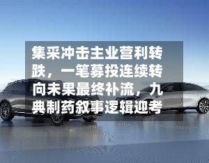 集采冲击主业营利转跌，一笔募投连续转向未果最终补流	，九典制药叙事逻辑迎考-第2张图片