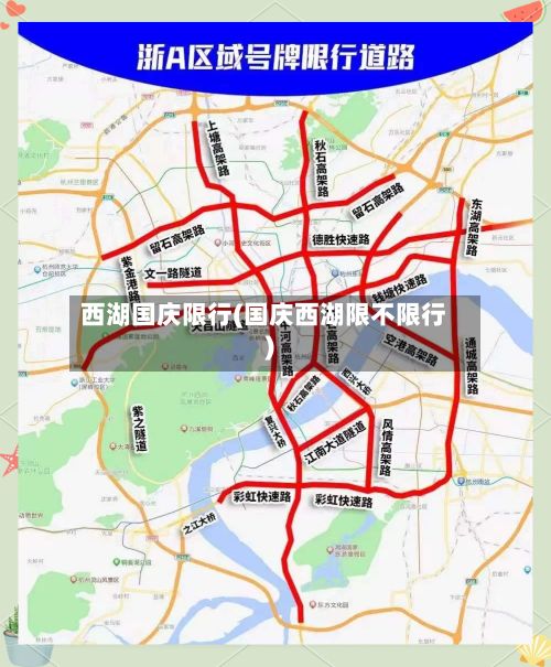 西湖国庆限行(国庆西湖限不限行)-第2张图片