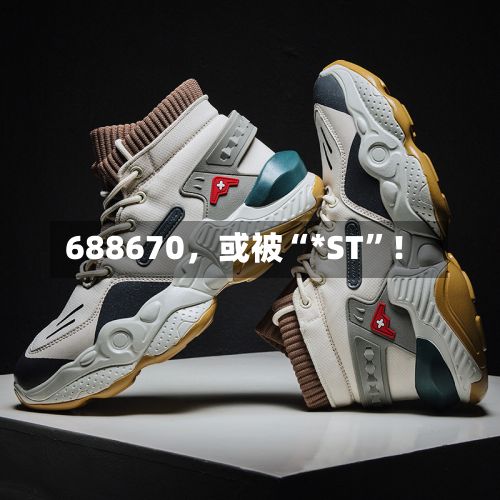 688670，或被“*ST”！-第2张图片