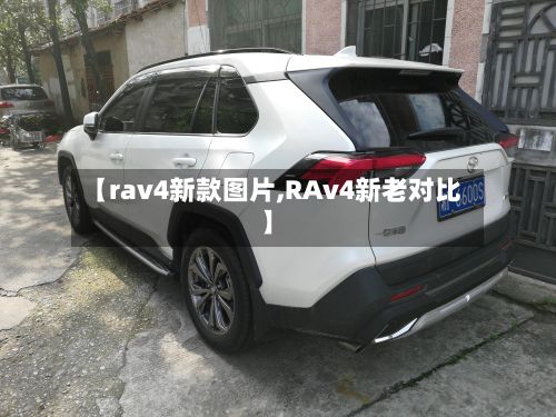 【rav4新款图片,RAv4新老对比】