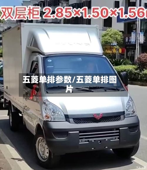 五菱单排参数/五菱单排图片