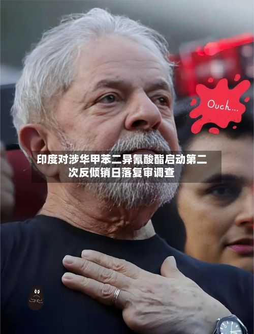 印度对涉华甲苯二异氰酸酯启动第二次反倾销日落复审调查