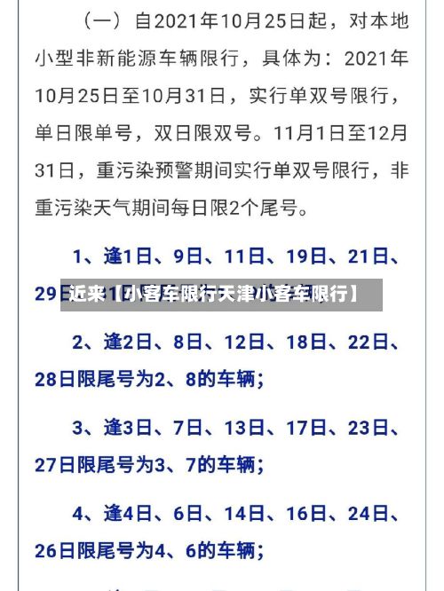 近来【小客车限行天津小客车限行】