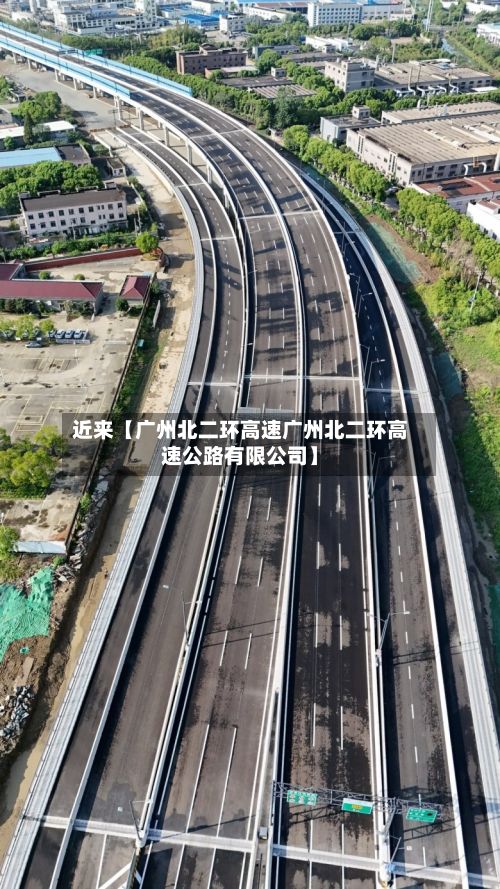 近来【广州北二环高速广州北二环高速公路有限公司】