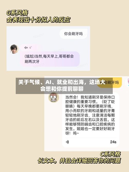关于气候、AI、就业和出海，这场大会想和你提前聊聊-第2张图片