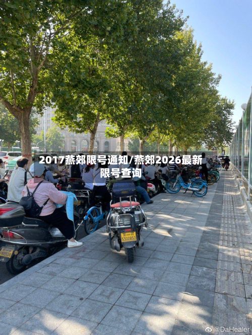 2017燕郊限号通知/燕郊2026最新限号查询-第2张图片