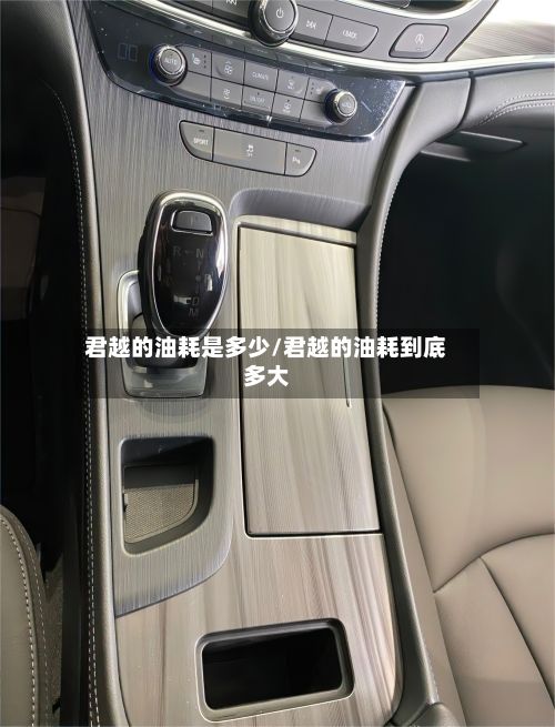 君越的油耗是多少/君越的油耗到底多大-第2张图片