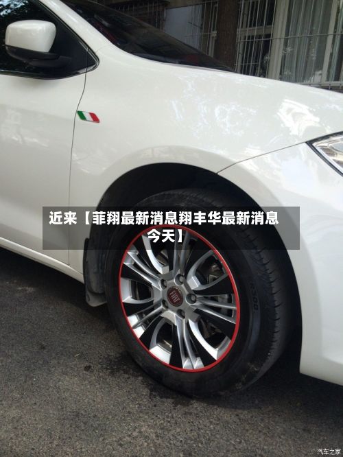 近来【菲翔最新消息翔丰华最新消息今天】
