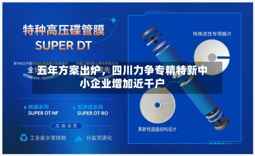 五年方案出炉，四川力争专精特新中小企业增加近千户-第2张图片