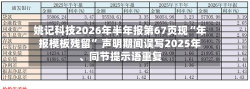 姚记科技2026年半年报第67页现“年报模板残留” 声明期间误写2025年、同节提示语重复