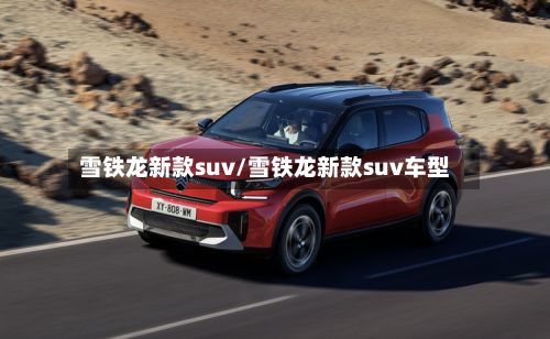 雪铁龙新款suv/雪铁龙新款suv车型