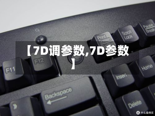 【7D调参数,7D参数】-第2张图片