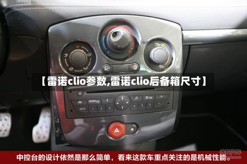 【雷诺clio参数,雷诺clio后备箱尺寸】-第3张图片