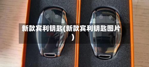 新款宾利钥匙(新款宾利钥匙图片)