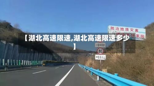 【湖北高速限速,湖北高速限速多少】