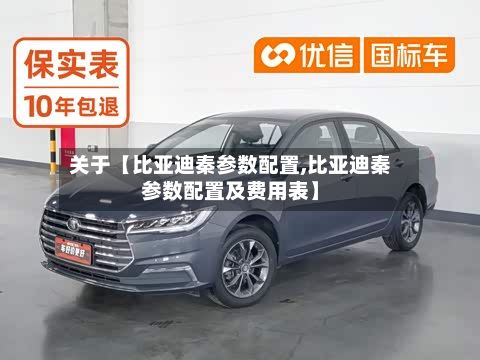 关于【比亚迪秦参数配置,比亚迪秦参数配置及费用表】