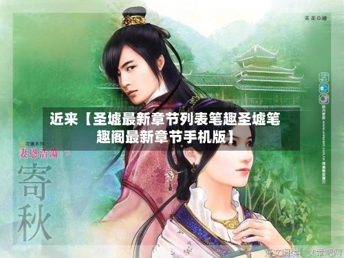 近来【圣墟最新章节列表笔趣圣墟笔趣阁最新章节手机版】-第2张图片