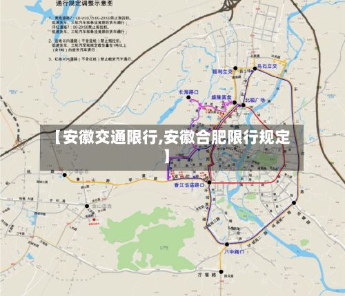 【安徽交通限行,安徽合肥限行规定】