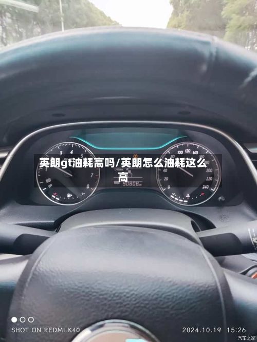 英朗gt油耗高吗/英朗怎么油耗这么高-第2张图片