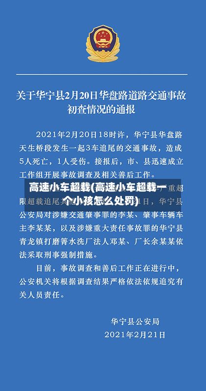高速小车超载(高速小车超载一个小孩怎么处罚)