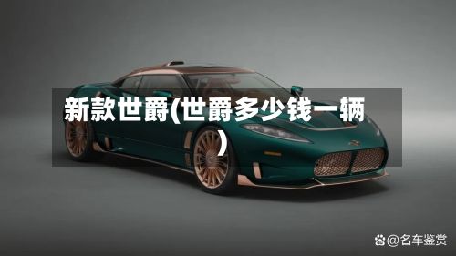 新款世爵(世爵多少钱一辆)-第2张图片