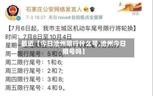 最近【今日沧州限行什么号,沧州今日限号吗】-第3张图片