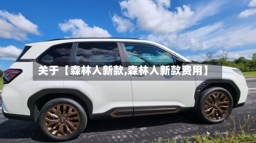 关于【森林人新款,森林人新款费用】-第2张图片