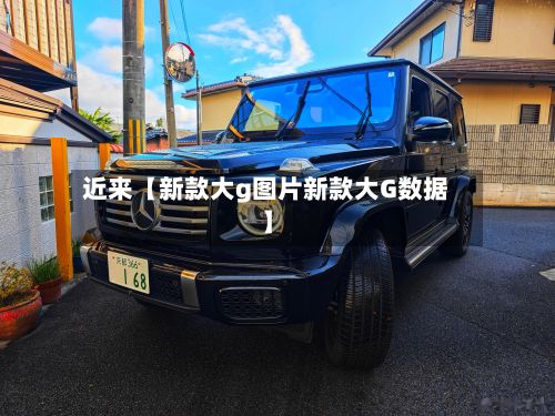近来【新款大g图片新款大G数据】