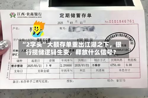 “2字头	”大额存单重出江湖之下，银行揽储逻辑生变	，释放什么信号？-第2张图片