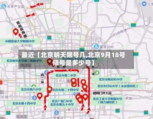 最近【北京明天限号几,北京9月18号限号是多少号】-第2张图片