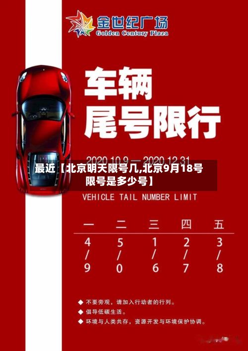 最近【北京明天限号几,北京9月18号限号是多少号】