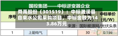 舜禹股份（301519）：中标濉溪县自来水公司采购项目，中标金额为143.86万元