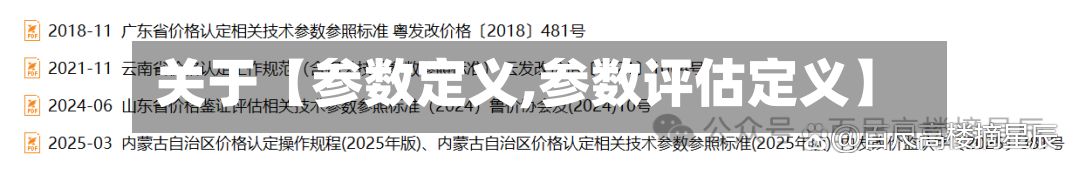 关于【参数定义,参数评估定义】