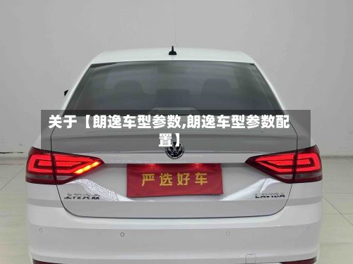 关于【朗逸车型参数,朗逸车型参数配置】-第2张图片