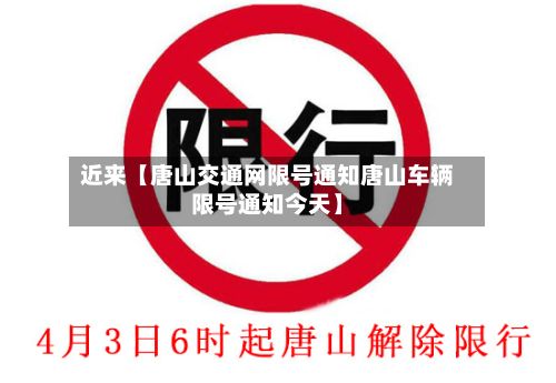 近来【唐山交通网限号通知唐山车辆限号通知今天】-第3张图片