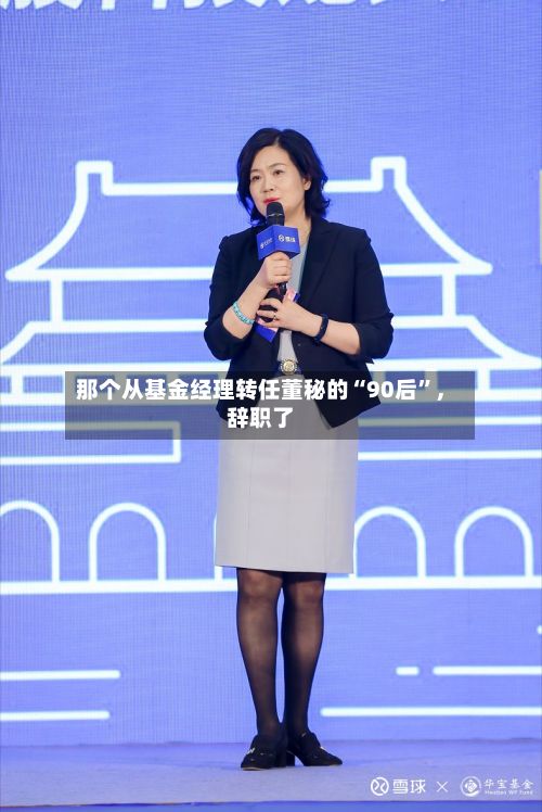 那个从基金经理转任董秘的“90后	”，辞职了-第2张图片