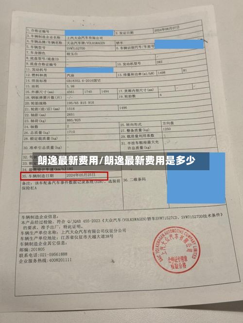 朗逸最新费用/朗逸最新费用是多少-第2张图片