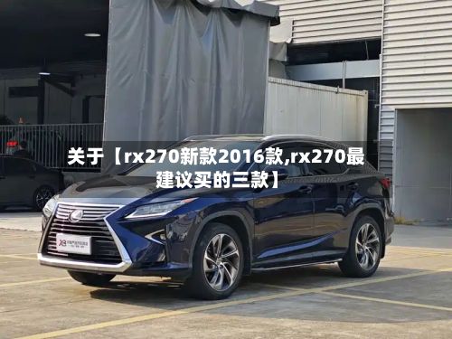 关于【rx270新款2016款,rx270最建议买的三款】-第2张图片