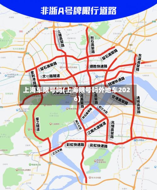上海车限号吗(上海限号吗外地车2026)