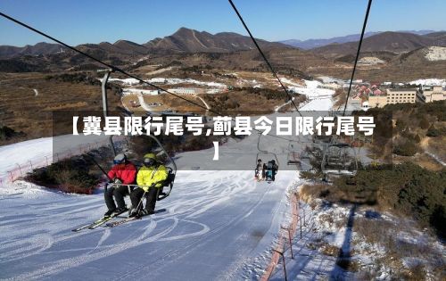 【冀县限行尾号,蓟县今日限行尾号】
