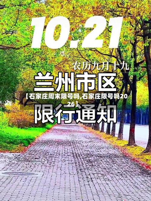 【石家庄周末限号吗,石家庄限号吗2026】