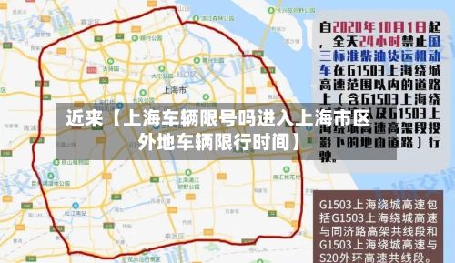 近来【上海车辆限号吗进入上海市区外地车辆限行时间】-第2张图片