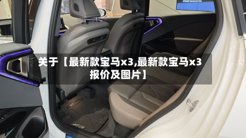 关于【最新款宝马x3,最新款宝马x3报价及图片】
