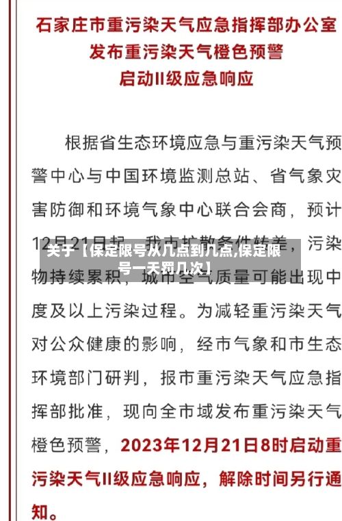 关于【保定限号从几点到几点,保定限号一天罚几次】