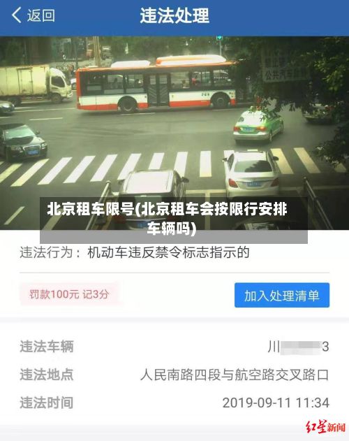 北京租车限号(北京租车会按限行安排车辆吗)