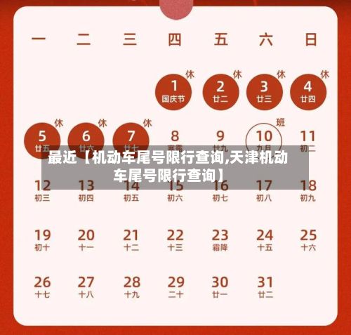 最近【机动车尾号限行查询,天津机动车尾号限行查询】-第1张图片