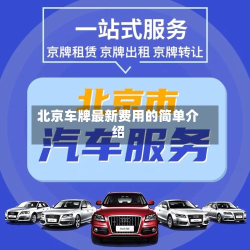 北京车牌最新费用的简单介绍-第2张图片