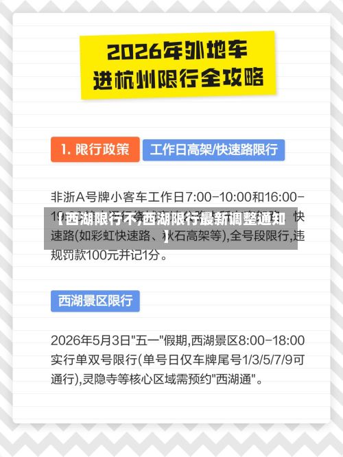 【西湖限行不,西湖限行最新调整通知】