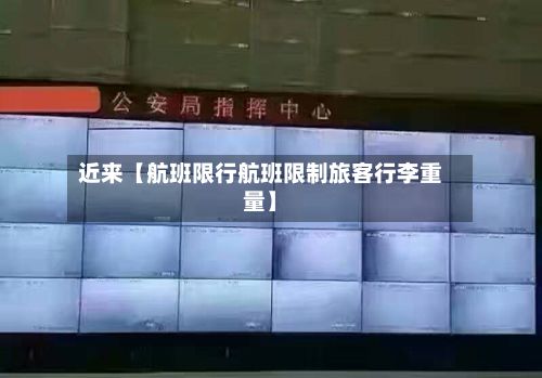 近来【航班限行航班限制旅客行李重量】